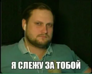 👁 896a8d9f Я СЛЕЖУ ЗА ТОБОЙ menonton, menyeramkan, pria, pengawasan, rusia telegram sticker