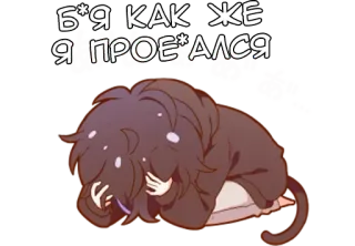 😫 ccc42066 Б*я как же я прое*ался Anime, Triste, Piangere, Deluso, Russo, Volgarità whatsapp sticker
