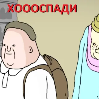😢 7a7060ae ХОООСПАДИ 漫画, ロシア語テキスト, 面白い, キャラクター, アニメ whatsapp sticker