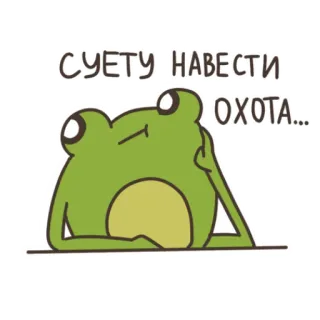 🙄 bfe0e4c4 СУЕТУ НАВЕСТИ ОХОТА... 青蛙, 表情包, 搞笑, 可爱, 网络, 卡通, 动物 telegram sticker