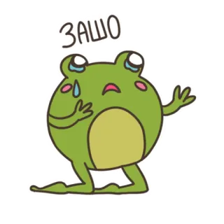 😢 dab0c9b1 ЗАШО 青蛙, 哭, 伤心, 卡通, 动物 telegram sticker