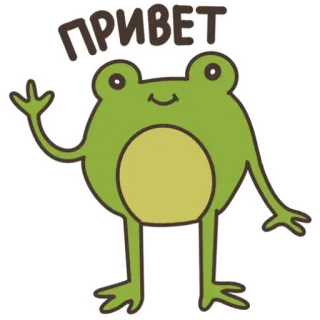 👋 f36d385d ПРИВЕТ 青蛙, 问候, 俄语, 友好的, 卡通, 动物 telegram sticker