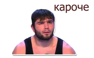 🙄 1cc70480 кароче 男性, ロシア語, テキスト, 顔, 人, 表情 telegram sticker