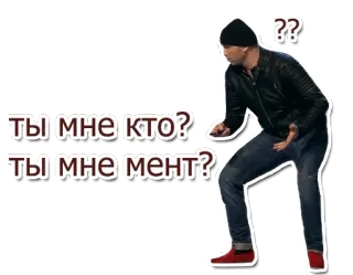 😕 f2591eef ТЫ МНЕ КТО? ТЫ МНЕ МЕНТ? 質問, 男, ロシア, スラング, 警官 telegram sticker