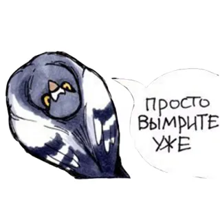👿 8ecf1e50 Просто Вымрите УЖЕ Vogel, Taube, Würfel, Tier, Cartoon telegram sticker