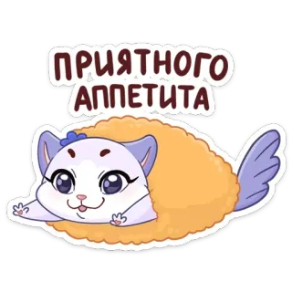 🌯 bfcb67f4 ПРИЯТНОГО АППЕТИТА 음식, 고양이, 귀여운, 식욕, 만화, 식사 whatsapp sticker
