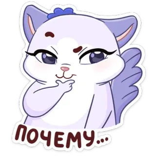 🤔 d777ce92 ПОЧЕМУ... 고양이, 스티커, 질문, 귀여운, 동물, 왜 whatsapp sticker