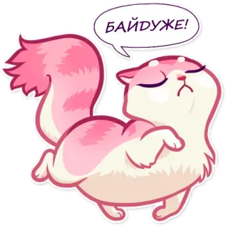 😒 381ae2f0 БАЙДУЖЕ! 猫, 贴纸, 粉色, 可爱, 冷漠 telegram sticker
