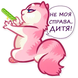 💁 67e2f590 НЕ МОЯ СПРАВА, ДИТЯ! 动物, 松鼠, 可爱, 卡通, 粉色, 俄语 telegram sticker
