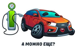 ⛽ 47b61480 А МОЖНО ЕЩЕ? voiture, carburant, station essence, dessin animé, russe telegram sticker