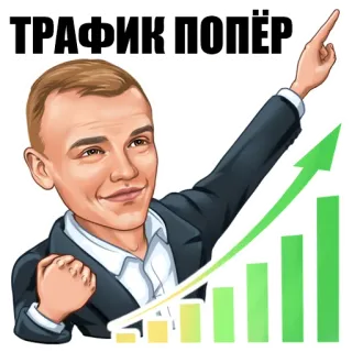 🚀 5c04eb03 ТРАФИК ПОПЁР bisnis, sukses, pertumbuhan, panah, grafik, pria, positif, rusia telegram sticker