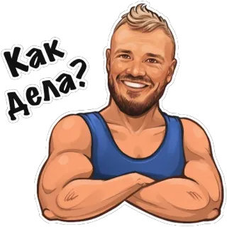 😊 86b4e787 Как Дела? pria, bersedekap, senyum, salam, berotot, kartun, kebugaran telegram sticker