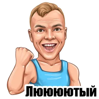 💪 b1a04f72 Люююютый Kartun, Pria, Senyum, Stiker telegram sticker