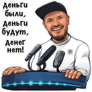 🤑 be10d2cc Деньги были, 
Деньги будут,
Денег нет! uang, keuangan, pembicara, pria, mikrofon telegram sticker