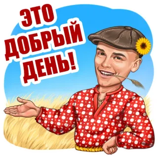 🌞 df68fb37 ЭТО ДОБРЫЙ ДЕНЬ! hari baik, rusia, salam, karakter, petani telegram sticker
