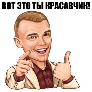 👍 e284cdaf ВОТ ЭТО ТЫ КРАСАВЧИК! pria, jempol ke atas, senyum, positif, persetujuan, dukungan telegram sticker