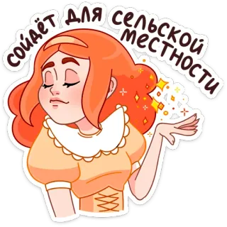 ☺️ 3b94d255 Сойдет для сельской местности wanita, pedesaan, berkilau, rambut jahe, teks rusia, kartun telegram sticker