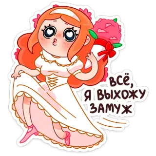 👰 d49b0b60 всё, я выхожу замуж Kartun, Gadis, Pernikahan, Pengantin, Gaun, Bunga telegram sticker