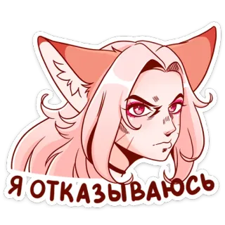 😠 9551dcac Я ОТКАЗЫВАЮСЬ catgirl, anime style, refusal, pink, furry telegram sticker