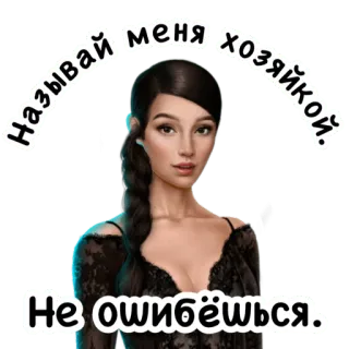 👑 3f0815af Называй меня хозяйкой.
Не ошибёшься. mulher, cabelo, estilo, beleza, retrato, expressão whatsapp sticker