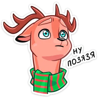 🥺 419389c9 НУ ПОЗЯЗЯ олень, мультфильм, животное, северный олень, милый, шарф, умоляющий telegram sticker