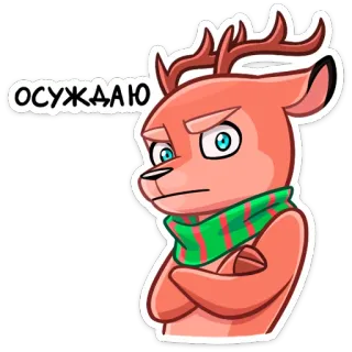 😕 6c40f26e Осуждаю олень, животное, мультфильм, шарф, осуждаю, русский telegram sticker