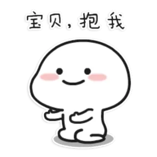 😳 56d614d8 宝贝,抱我 Kreskówka, Słodki, Przytulanie, Dziecko telegram sticker