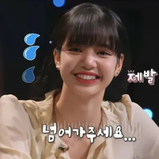 🍭 0513f329 넘어가주세요... 女人, 女孩, 韩国, 微笑, 名人 whatsapp sticker