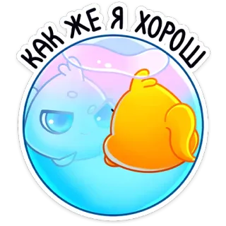 😍 216510b7 КАК ЖЕ Я ХОРОШ poisson, dessin animé, mignon, bulle, aquatique telegram sticker