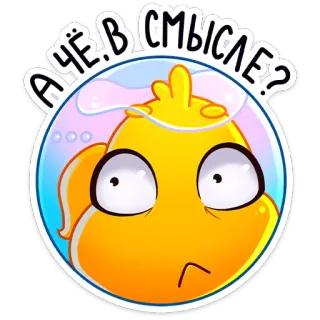 🤔 86cd617f А ЧЁ.В СМЫСЛЕ? poisson, question, confusion, dessin animé, autocollant, russe, phrase telegram sticker
