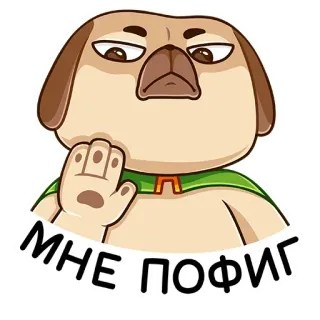 🙅‍♂️ 0a2cf30f МНЕ ПОФИГ หมา, การ์ตูน, ทัศนคติ, ความเฉยเมย, ความไม่สนใจ telegram sticker
