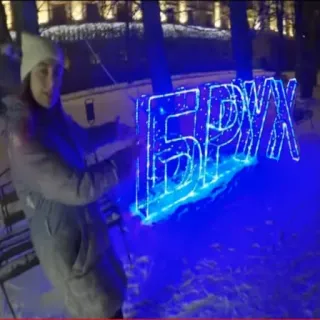 🥴 3da21c2b БРНХ 文本, 俄语, 字母, 霓虹 telegram sticker