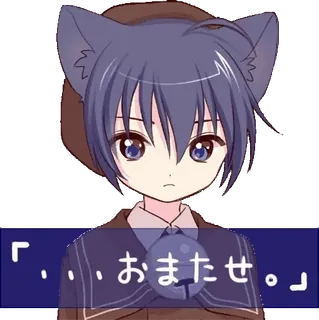 🤝 6bf664ed 「…おまたせ。」 アニメ, マンガ, 猫耳, 可愛い, 日本語, テキスト telegram sticker
