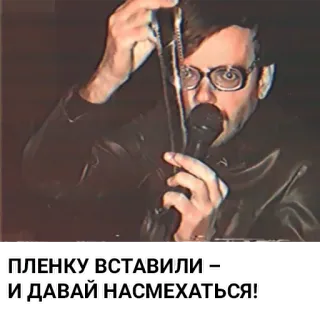 📽 5bc6077c ПЛЕНКУ ВСТАВИЛИ — И ДАВАЙ НАСМЕХАТЬСЯ! telegram sticker