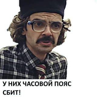 🕔 61363260 У НИХ ЧАСОВОЙ ПОЯС СБИТ! 남자, 인물 사진, 텍스트, 러시아어 telegram sticker