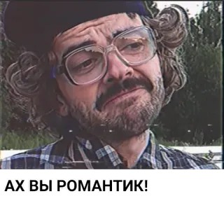 🥰 6d6952c8 АХ ВЫ РОМАНТИК! 남자, 안경, 러시아, 로맨틱 telegram sticker