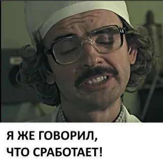 👌 7a59d3e1 Я ЖЕ ГОВОРИЛ, ЧТО СРАБОТАЕТ! telegram sticker