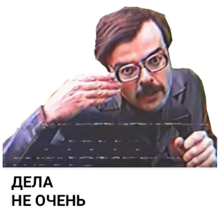 😢 88687190 ДЕЛА НЕ ОЧЕНЬ 남자, 안경, 러시아인, 표정, 문구 telegram sticker