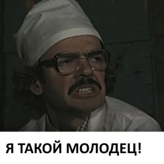 ☺️ c87e3afd Я ТАКОЙ МОЛОДЕЦ! 러시아어, 남자, 스티커, 의사, 잘했어요, 나 telegram sticker