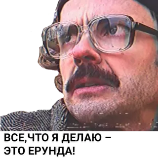 ☹️ f8acf8e0 ВСЕ, ЧТО Я ДЕЛАЮ – ЭТО ЕРУНДА! telegram sticker