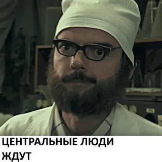 😤 f8b058d1 ЦЕНТРАЛЬНЫЕ ЛЮДИ ЖДУТ 남자, 의사, 안경, 수염, 모자 telegram sticker