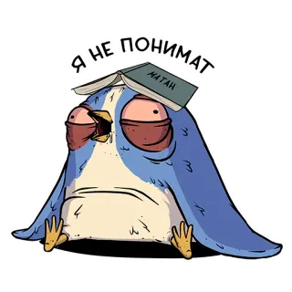 🙂 01d4d912 Я НЕ ПОНИМАТ oiseau, dessin animé, maths, livre, épuisé, fatigué telegram sticker