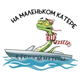 🤪 1a61fbdc НА МАЛЕНЬКОМ КАТЕРЕ КЁБАНОЙ МАТЕРИ serpent, bateau, dessin animé, argot, russe, animal telegram sticker