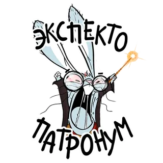 🧙‍♂️ 31063400 Harry Potter ЭКСПЕКТО ПАТРОНУМ Harry Potter, Patronus, Sorcier, Magie, Dessin animé, Lapin, Lièvre telegram sticker