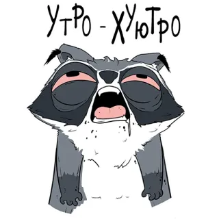 😫 376d4c2f УТРО = ХУЮТРО raton laveur, matin, fatigué, endormi, drôle telegram sticker