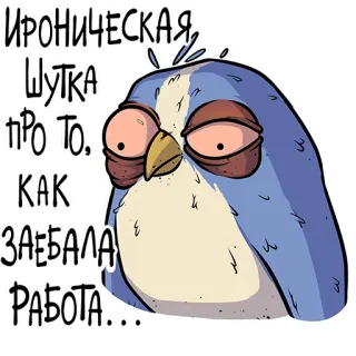 😩 3b8a27d0 ИРОНИЧЕСКАЯ, ШУТКА, ПРО ТО, КАК, ЗАЕБАЛА, РАБОТА... oiseau, drôle, blague, ironique, travail, fatigué telegram sticker