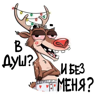 🤓 625647cd В душ? И без меня? renne, dessin animé, noël, drôle, humour telegram sticker