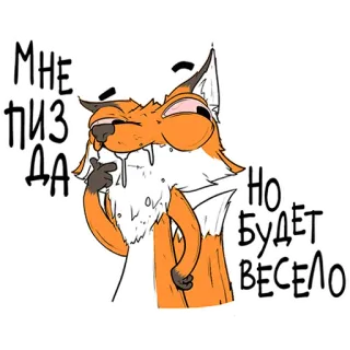 🤡 69839440 МНЕ ПИЗДА , Но будет весело renard, dessin animé, drôle, russe, animal telegram sticker