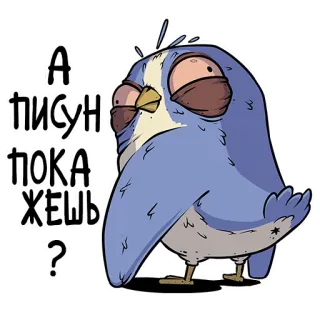 😏 7966c031 А писун покажешь? oiseau, russe, autocollant, drôle, personnage, question telegram sticker