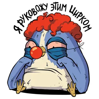 🤡 8296940f Я РУКОВОЖУ ЭТИМ ЦИРКОМ clown, cirque, pingouin, russe, drôle telegram sticker
